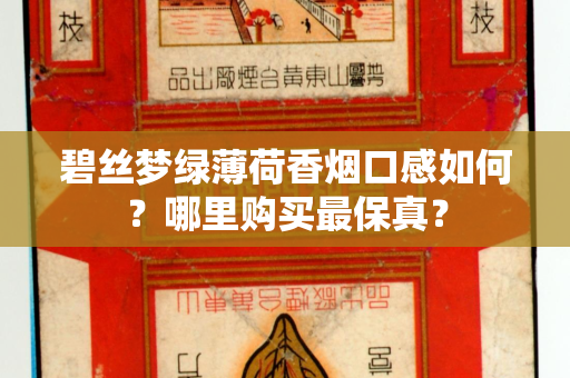碧丝梦绿薄荷香烟口感如何？哪里购买最保真？